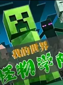 MC怪物学院—埋没的真相（有Cp）