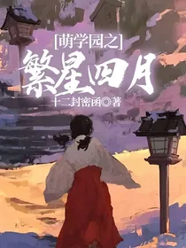 萌学园之繁星四月