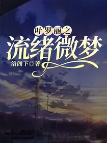 叶罗丽之流绪微梦（慢更）