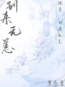沈募，别来无恙