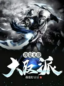 我！无敌大反派