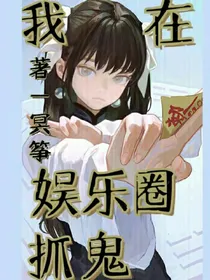 我在娱乐圈抓鬼