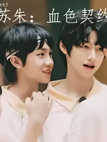 苏朱：血色契约