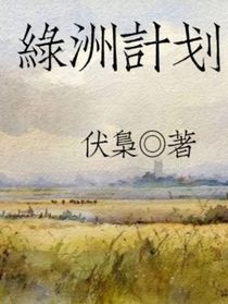 绿洲计划