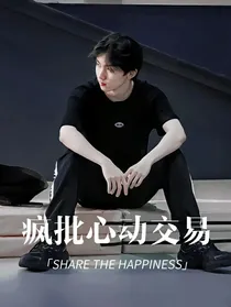 马嘉祺：疯批心动交易