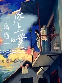 离离原上噗
