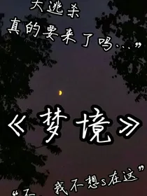 TF家族三代：梦境