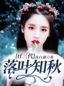 tf三代：落叶知秋