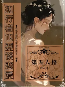第五人格：执行者也要谈恋爱