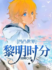 凹凸世界：黎明时分