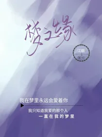梦遇缘