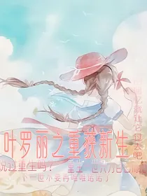 叶罗丽之重获新生（重生一世）