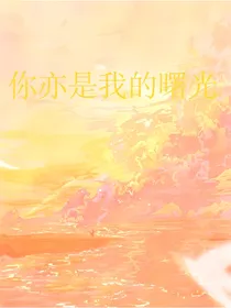 你亦是我的曙光