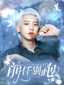 前任别跑