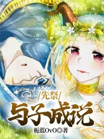 先祭：与子成说