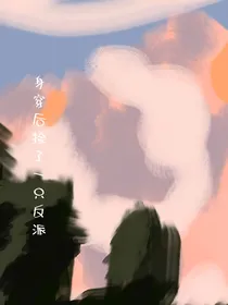 身穿后捡了一只反派