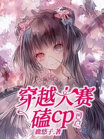 凹凸：穿越大赛磕cp