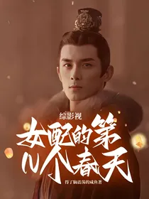 综影视：女配的第N个春天