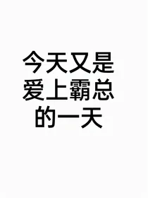 今天又是爱上霸总的一天