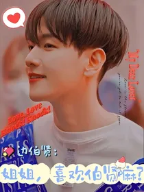 边伯贤：姐姐，喜欢伯贤嘛？