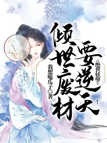 绝世妖孽：倾世废材要逆天！