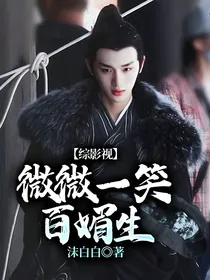 综影视：微微一笑百媚生