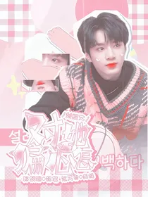 刘耀文：对她偏心怎么了