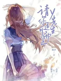 y先生，请你适可而止