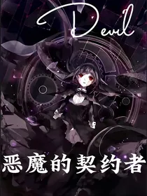 恶魔的契约者
