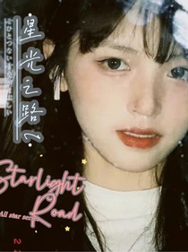 （全明星系列）星光之路l-d962