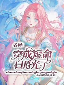 名柯：穿成短命白月光了