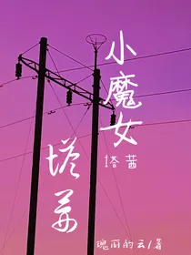小魔女塔茜