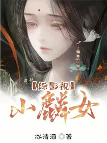 综影视：小麟女