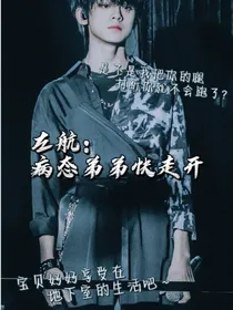 左航：病态弟弟快走开