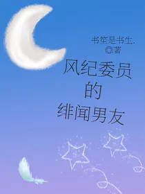 风纪委员的绯闻男友
