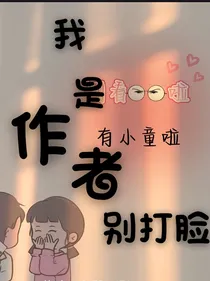 我是作者别打脸