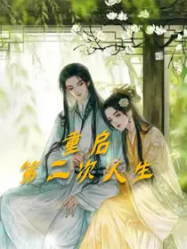 重启第二次人生