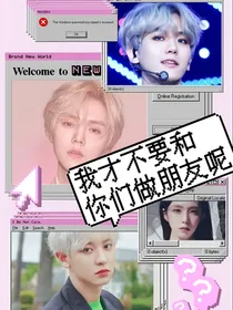 EXO：我才不要和你们做朋友呢