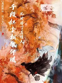 千段红尘事，一了芳情人