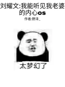 刘耀文：我能听见我老婆的内心os
