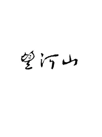 望河山