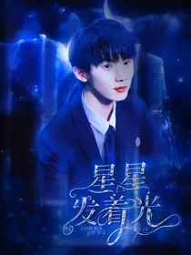 TF家族：星星发着光