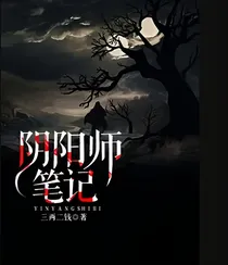阴阳师笔记1