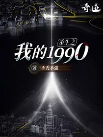 重生之我的1990
