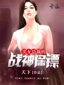 美女总裁的战神保镖