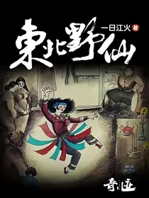 东北野仙