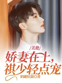 美艳娇妻在上，祺少轻点宠