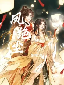 凤绝尘