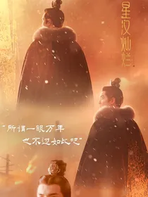 星汉灿烂：直到那朵花枯萎