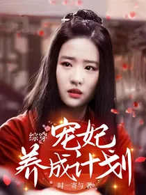 综穿：宠妃养成计划